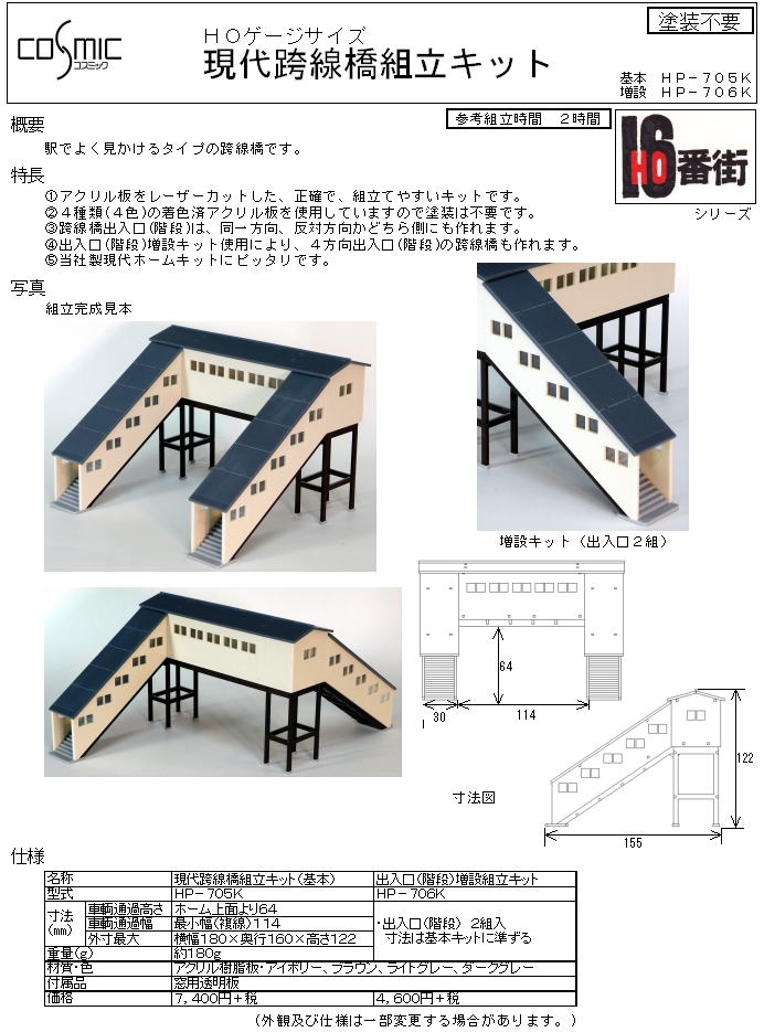 想像を超えての 鉄道模型 コスミック HO HS-718K 跨線橋 歩道橋 組立キット