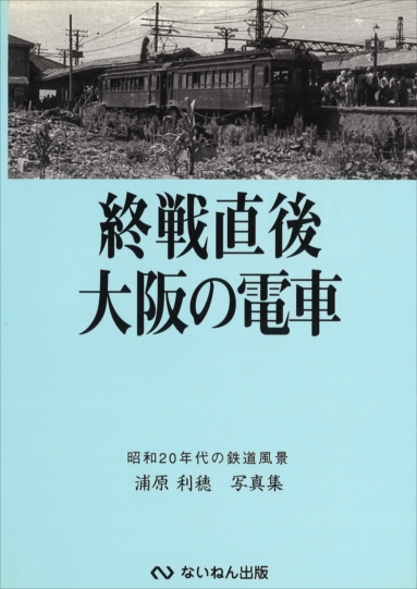 岩堀春夫の鉄道記録集1〜6　ないねん出版 ないねん出版 - トレインブックス