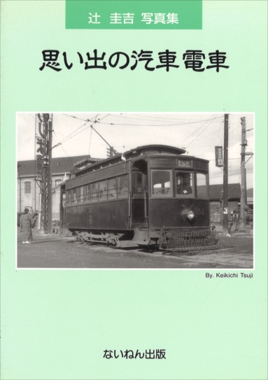 岩堀春夫の鉄道記録集1〜6 ないねん出版 趣味