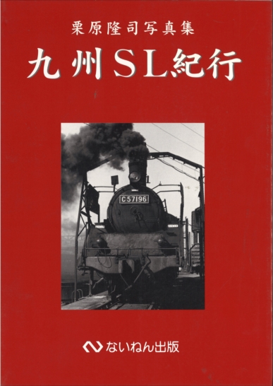 岩堀春夫の鉄道記録集1〜6 ないねん出版 趣味