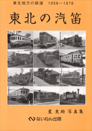 岩堀春夫の鉄道記録集1〜6 ないねん出版 趣味