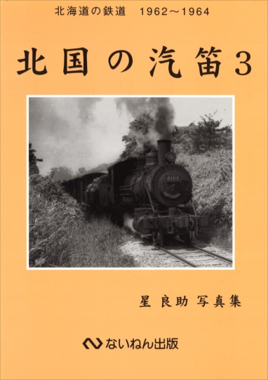岩堀春夫の鉄道記録集1〜6 ないねん出版 趣味