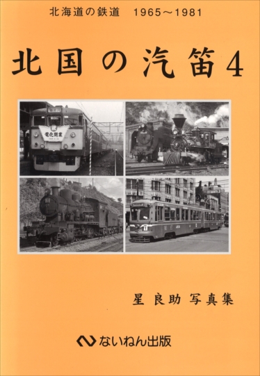 岩堀春夫の鉄道記録集1〜6 ないねん出版 趣味