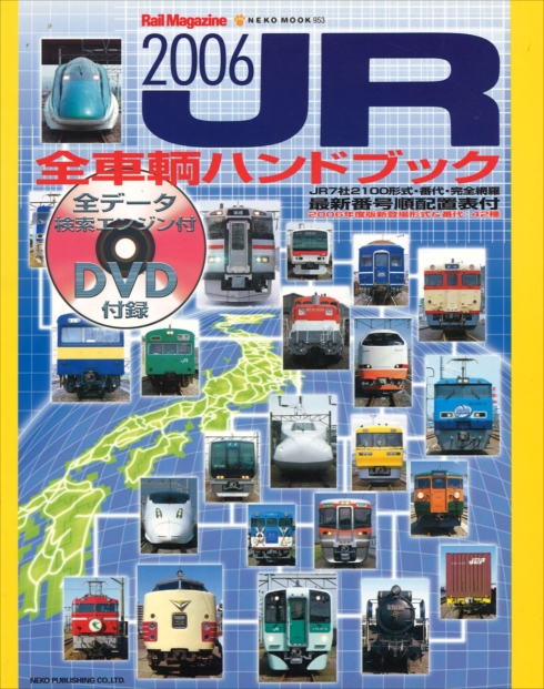 【中古】JR全車輌ハンドブック1996 Rail magazine1996年8月号増刊／名取 紀之／ネコ・パブリッシング JR全車輌ハンドブック1996 Rail magazine 1996年8月号増刊
