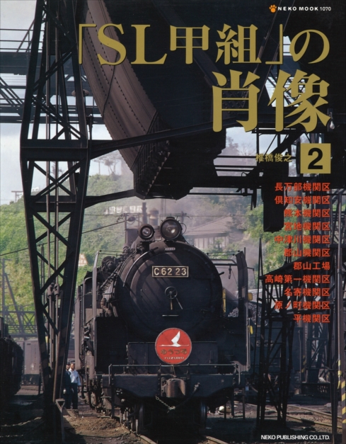 「SL甲組」の肖像 1〜4 4冊です Amazon.co.jp: 「SL甲組」の肖像 1 (NEKO MOOK 927) : 椎橋 俊之: 本