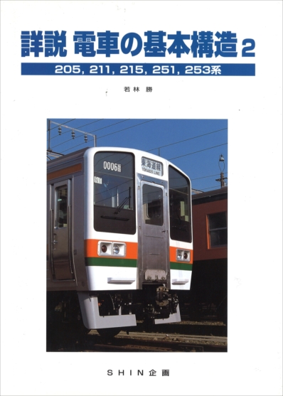 詳説 新性能直流機関車 橋本真 編 SHIN企画/機芸出版社