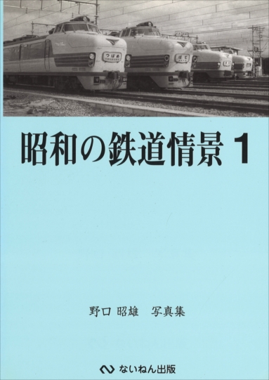 岩堀春夫の鉄道記録集1〜6 ないねん出版 趣味