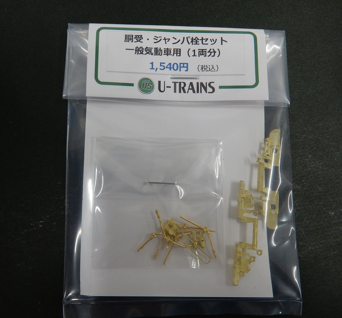 U-TRAINS パーツ - エコーモデルOfficial Web Site