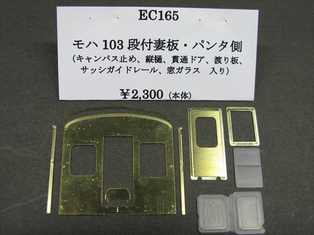 EC165 モハ103　段付妻板・パンタ側・t0.5