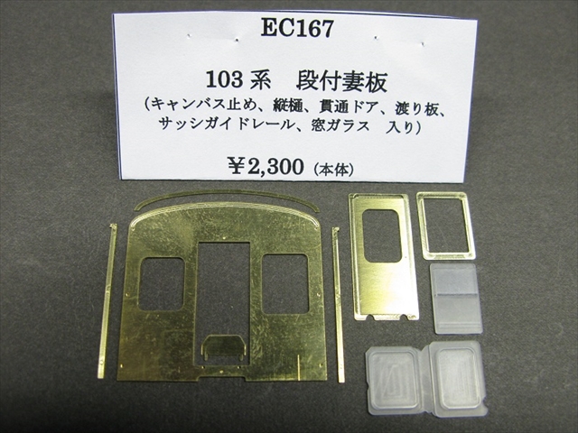EC167　103系　段付妻板・t0.5