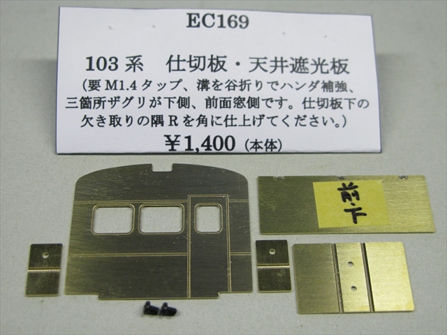 EC169　103系　仕切板・天井遮光板
