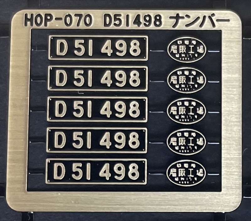 D51 498ナンバープレート製造銘板セット D51 498ナンバープレート製造銘板セット