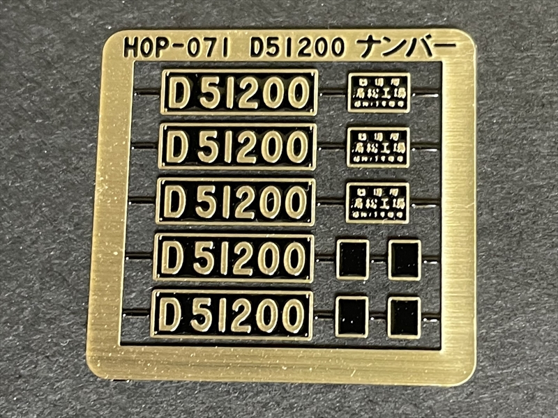 D51 200ナンバープレート製造銘板セット D51 200ナンバープレート製造銘板セット