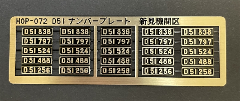 D51 ナンバープレート新見機関区 D51 ナンバープレート新見機関区
