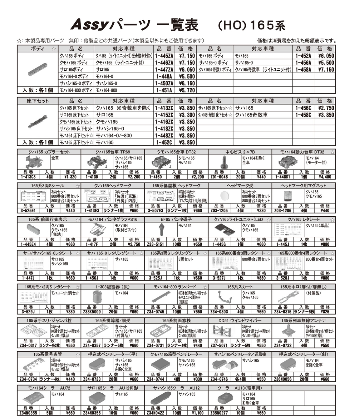 KATO ASSYパーツ - エコーモデルOfficial Web Site
