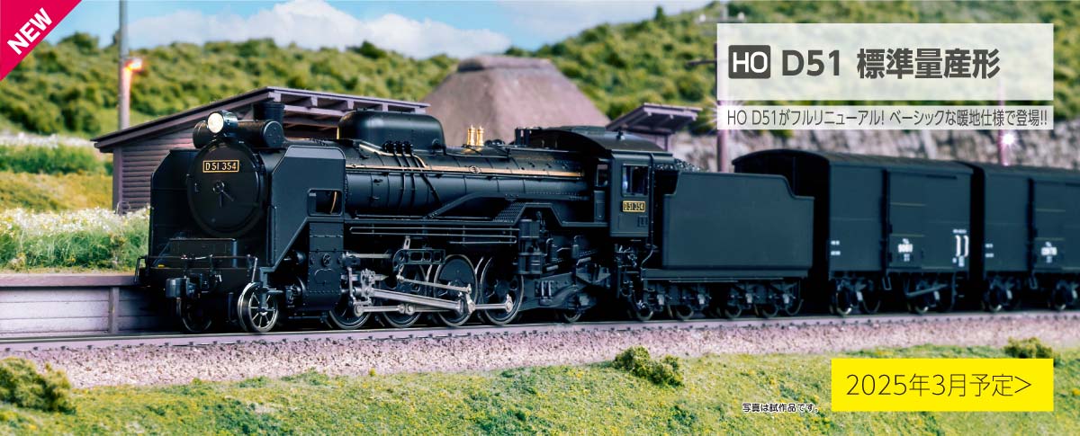 KATO 1-203 D51 標準量産形 + 7-104 (HO) グレードアップ