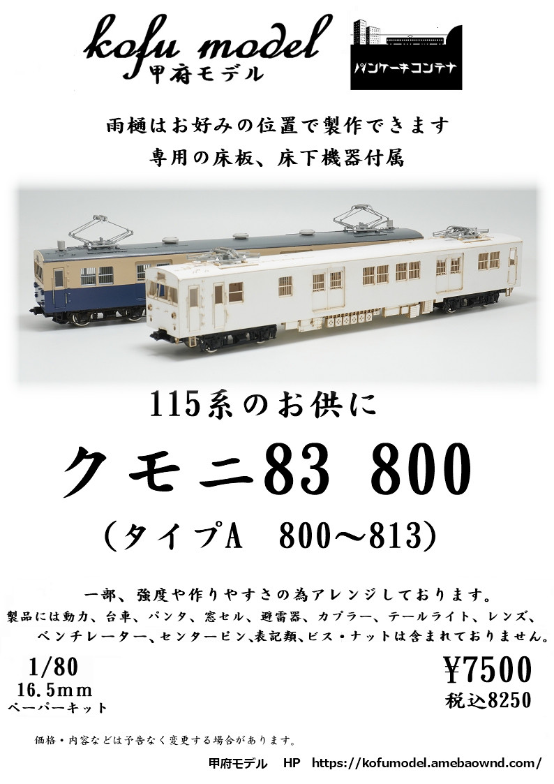 電車 国鉄・JR型 キット - エコーモデルOfficial Web Site