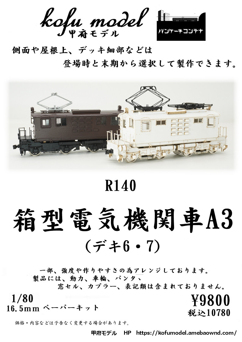 ED19 1号機 電気機関車 組立キット ED19 1号機 電気機関車 組立キット