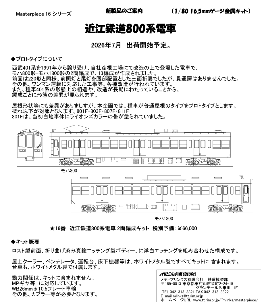 新製品情報 - エコーモデルOfficial Web Site