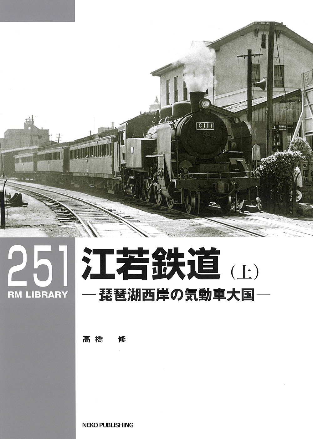 改訂新版:情熱が生んだ鉄道模型~エコーモデル・その世界2 車輌模型編~ (NEK