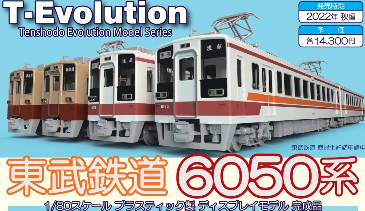 天賞堂 T-Evolution No.65014 東武鉄道 6050系 標準色 パンタグラフ1基