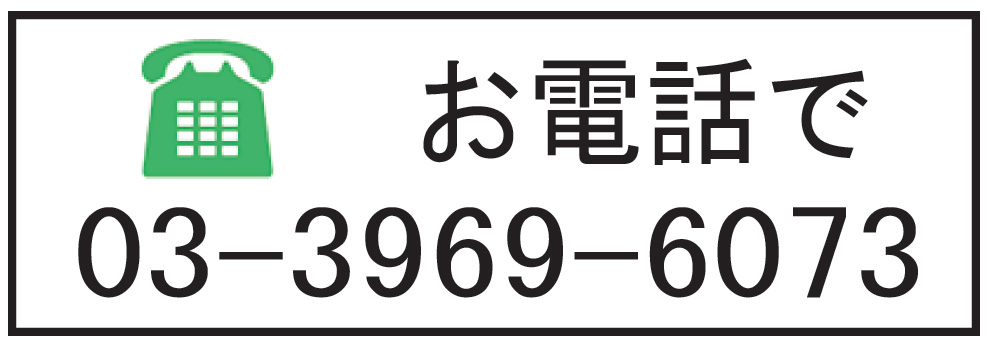 お電話で お電話で