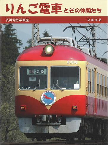 りんご電車とその仲間たち 後藤文男/長野電鉄写真集