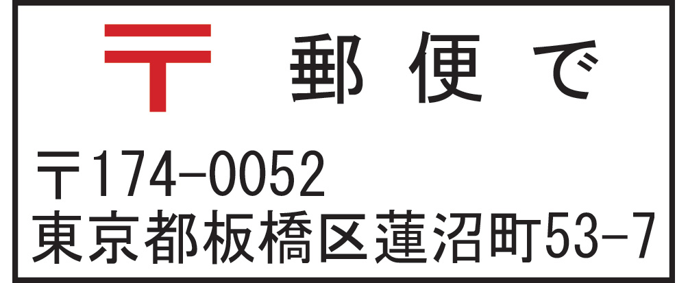 郵便で 郵便で