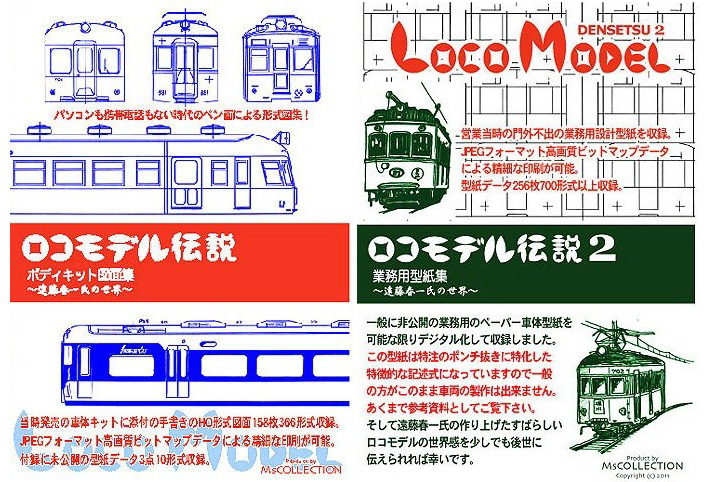 ロコモデル伝説 ロコモデル伝説