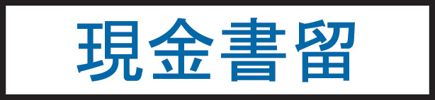 現金書留 現金書留