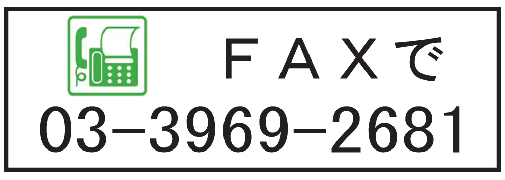 FAXで FAXで