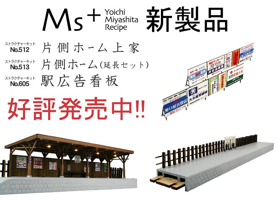 Ms+新製品　好評発売中!!