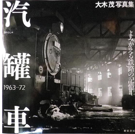 大木 茂写真集 汽罐車 大木 茂写真集 汽罐車
