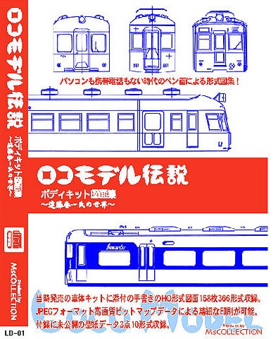 ロコモデル伝説　ボディキット図面集〜遠藤春一氏の世界〜