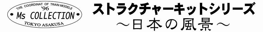 MsCOLLECTION～日本の風景～へ 