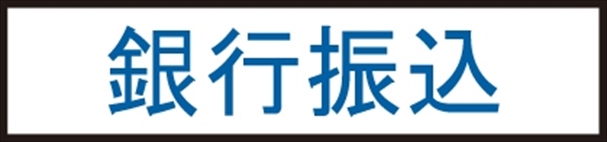 銀行振込 銀行振込