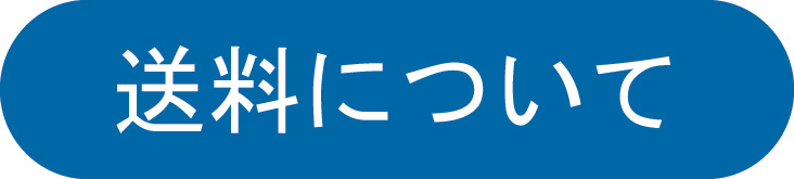 送料について