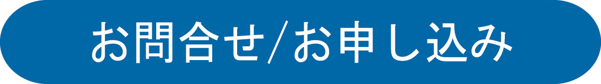 お問合せ　お申し込み