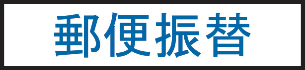 郵便振替 郵便振替