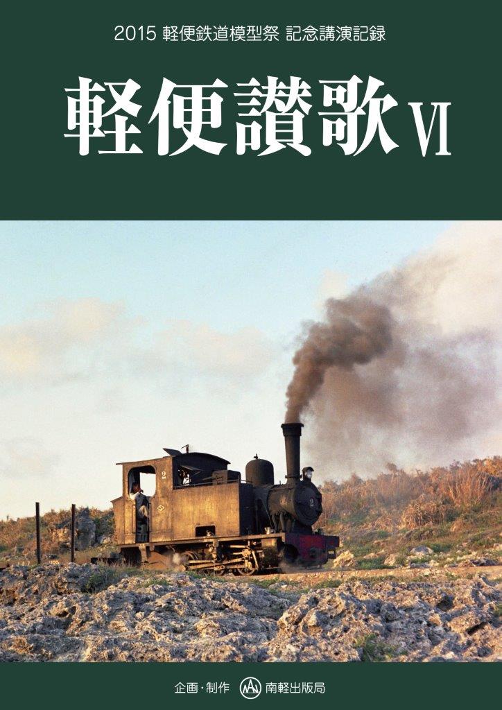 改訂新版:情熱が生んだ鉄道模型~エコーモデル・その世界2 車輌模型編~ (NEK