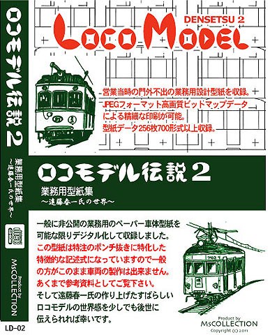 ロコモデル伝説2　業務用型紙集～遠藤春一の世界～