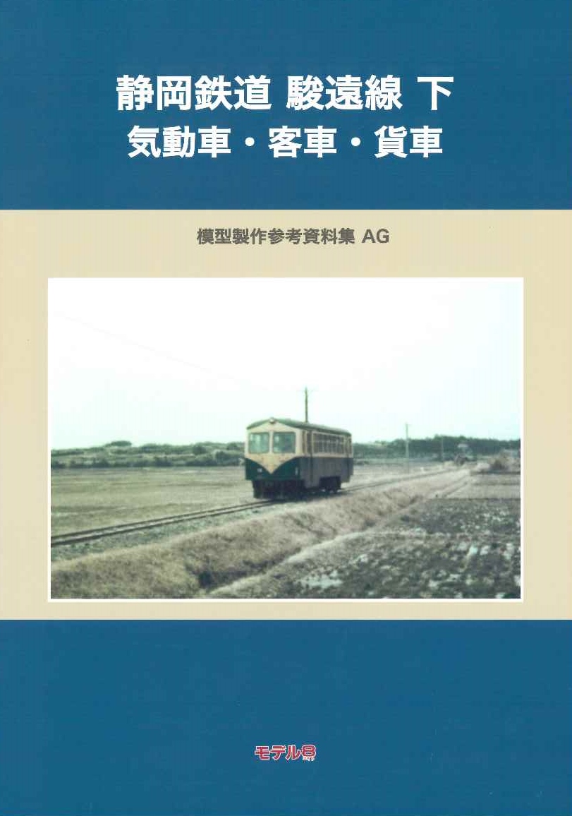 ●01)【同梱不可】国鉄 一般形気動車/模型製作参考資料集 AH/モデル8出版事業部/2024/令和6年/A ○01)【同梱不可】国鉄 一般形気動車/模型製作参考資料集 AH