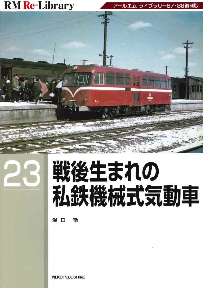 大榮車輌ものがたり(中) (RM LIBRARY 185) Amazon.co.jp: 大榮車輌ものがたり(中) (RM LIBRARY 185) : 稲葉