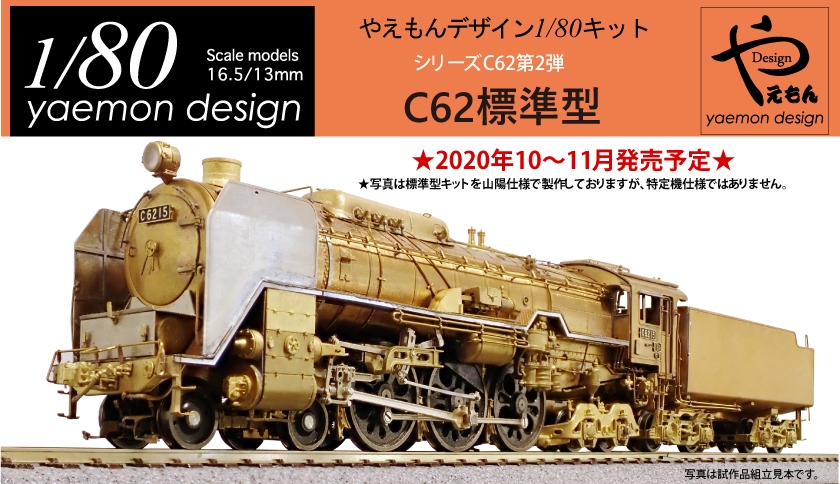 超熱 日車夢工房 国鉄C62形2号機 蒸気機関車 スーパーディスプレイ 