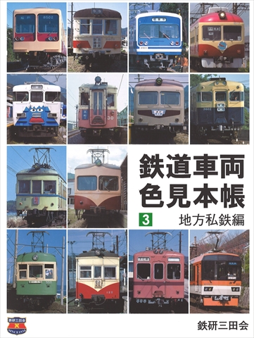 交友社 鉄道車両色見本帳 第3巻 地方私鉄編 交友社 鉄道車両色見本帳 第3巻 地方私鉄編