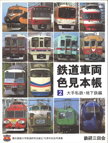 交友社 鉄道車両色見本帳 第2巻 大手私鉄・地下鉄編 交友社 鉄道車両色見本帳 第2巻 大手私鉄・地下鉄編