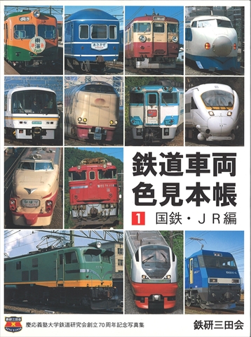 交友社 鉄道車両色見本帳 第1巻 国鉄・JR編 交友社 鉄道車両色見本帳 第1巻 国鉄・JR編