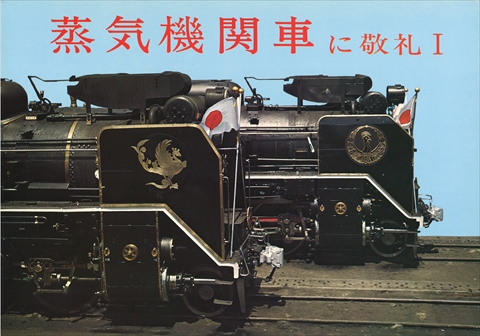 交友社 「蒸気機関車に敬礼Ⅰ」 交友社 「蒸気機関車に敬礼Ⅰ」