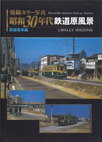 JTBパブリッシング 「昭和30年代鉄道原風景」路面電車編 JTBパブリッシング 「昭和30年代鉄道原風景」路面電車編