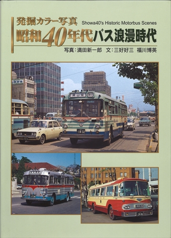 JTBパブリッシング 「昭和40年代バス浪漫時代」 JTBパブリッシング 「昭和40年代バス浪漫時代」